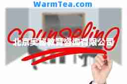 北京奥秘教育咨询有限公司