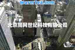 北京简网世纪科技有限公司