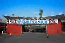 北京建晋东方宾馆有限公司