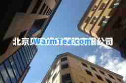 北京贝泉投资管理有限公司