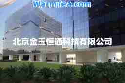 北京金玉恒通科技有限公司
