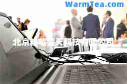 北京粉笔蓝天科技有限公司