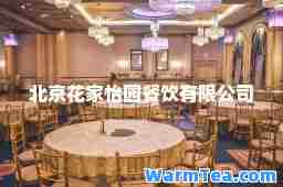 北京花家怡园餐饮有限公司