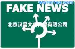 北京汉昌文化传媒有限公司