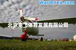 北京竞飞体育发展有限公司