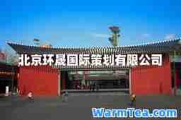 北京环晟策划有限公司