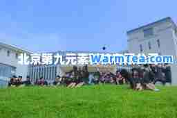 北京第九元素科技有限公司