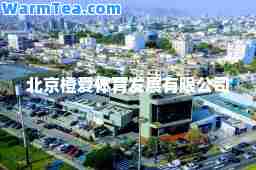 北京橙爱体育发展有限公司