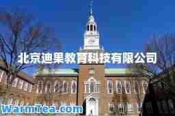 北京迪果教育科技有限公司