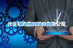 北京福元医药股份有限公司