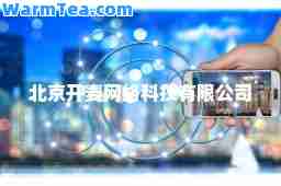 北京开麦网络科技有限公司