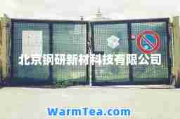 北京钢研新材科技有限公司