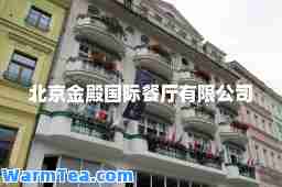 北京金殿餐厅有限公司