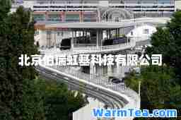 北京伯瑞虹基科技有限公司