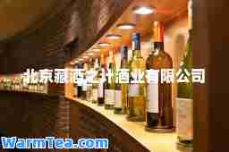 北京藏酒之计酒业有限公司