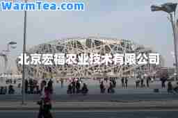 北京宏福农业技术有限公司
