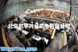 北京航宇兴业机电有限公司