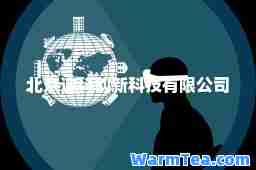 北京迪科创新科技有限公司