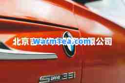 北京吉车汽车服务有限公司