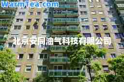 北京安同油气科技有限公司