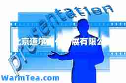 北京道尔文化发展有限公司