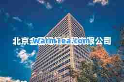 北京金图建筑工程有限公司