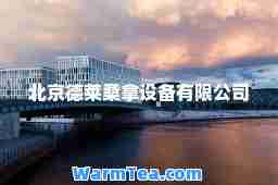 北京德莱桑拿设备有限公司