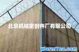 北京机械密封件厂有限公司