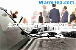 北京和缓医疗科技有限公司