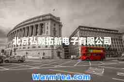 北京弘毅拓新电子有限公司
