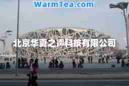 北京华夏之声科技有限公司