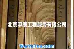 北京甲辰工程服务有限公司