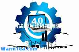 北京尖峰互联科技有限公司