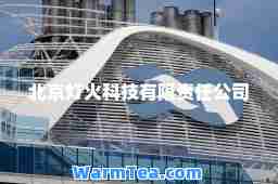 北京灯火科技有限责任公司
