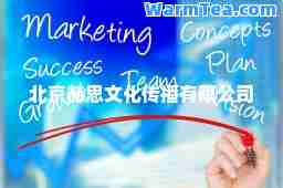 北京赫思文化传播有限公司