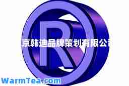北京韩迪品牌策划有限公司