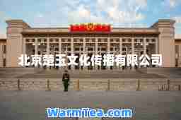 北京楚玉文化传播有限公司