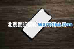 北京爱昕智能科技有限公司