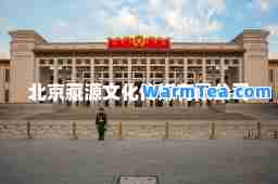 北京藏源文化传媒有限公司