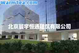 北京寰宇恒通建筑有限公司