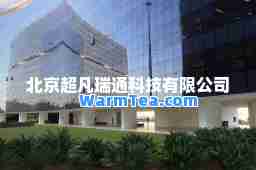 北京超凡瑞通科技有限公司