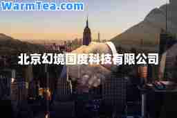 北京幻境国度科技有限公司