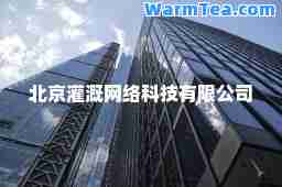 北京灌溉网络科技有限公司