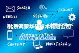 北京鸿蒙华研技术有限公司