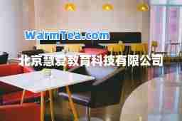北京慧爱教育科技有限公司