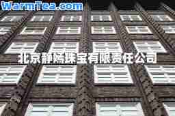 北京静嫣珠宝有限责任公司