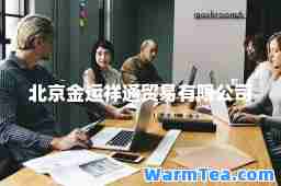 北京金运祥通贸易有限公司