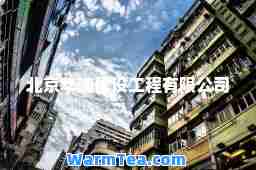北京华浦建设工程有限公司