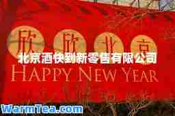 北京酒快到新零售有限公司