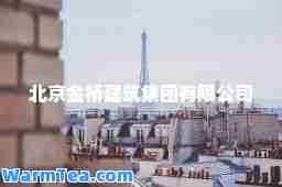 北京金桥建筑集团有限公司
